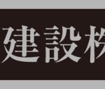 淳栄建設株式会社様からご依頼の表札看板を製作しました