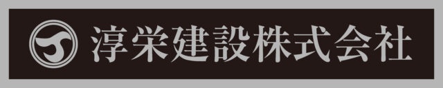 淳栄建設株式会社様からご依頼の表札看板を製作しました