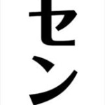 株式会社フェニクス様からご依頼の電飾看板を製作しました