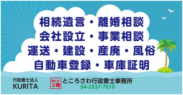 行政書士法人ＫＵＲＩＴＡ ところさわ事務所様からご依頼の壁面看板を製作しました