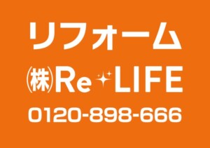 Re・LIFE様の内照式壁面看板イメージ画像