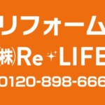 株式会社Re・LIFE様からご依頼の内照式壁面看板を製作しました