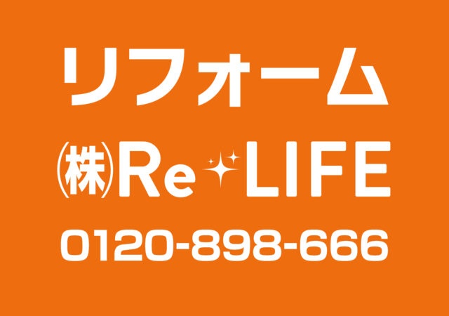 株式会社Re・LIFE様からご依頼の内照式壁面看板を製作しました