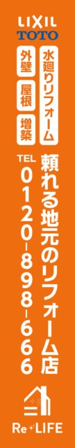 Re・LIFE様の内照式袖看板イメージ画像