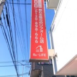 Re・LIFE様の内照式袖看板イメージ画像