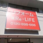 Re・LIFE様の内照式壁面看板イメージ画像