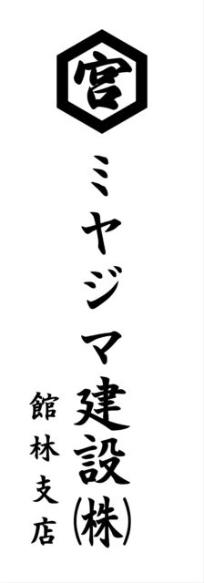 ミヤジマ建設株式会社の野立て看板