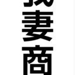 株式会社我妻商事様からご依頼の袖看板を製作しました