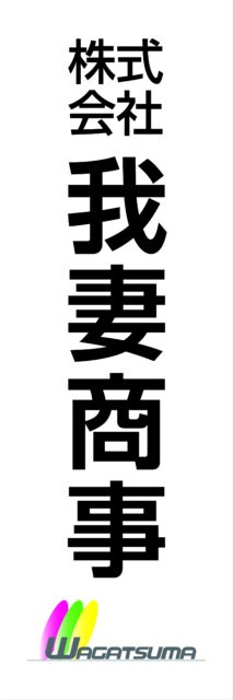 株式会社我妻商事様からご依頼の袖看板写真