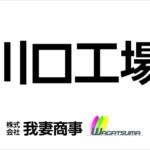 株式会社我妻商事様からご依頼のパネルサインを製作しました