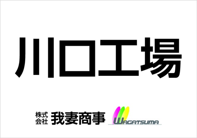 株式会社我妻商事様からご依頼のパネルサインを製作しました