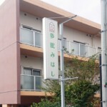 株式会社夢眠ホーム様からご依頼の袖看板を製作しました