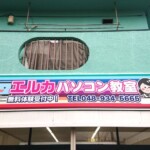 エルカパソコン教室様の壁面看板