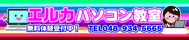 エルカパソコン教室様からご依頼の壁面看板を製作しました